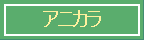 アニカラ