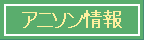 アニソン情報