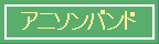 アニソンバンド