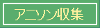全国のアニソン収集の猛者さん