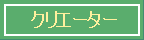 クリエーターさん