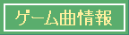 ゲーム曲情報
