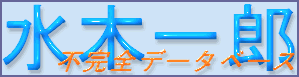 水木一郎不完全データベース
